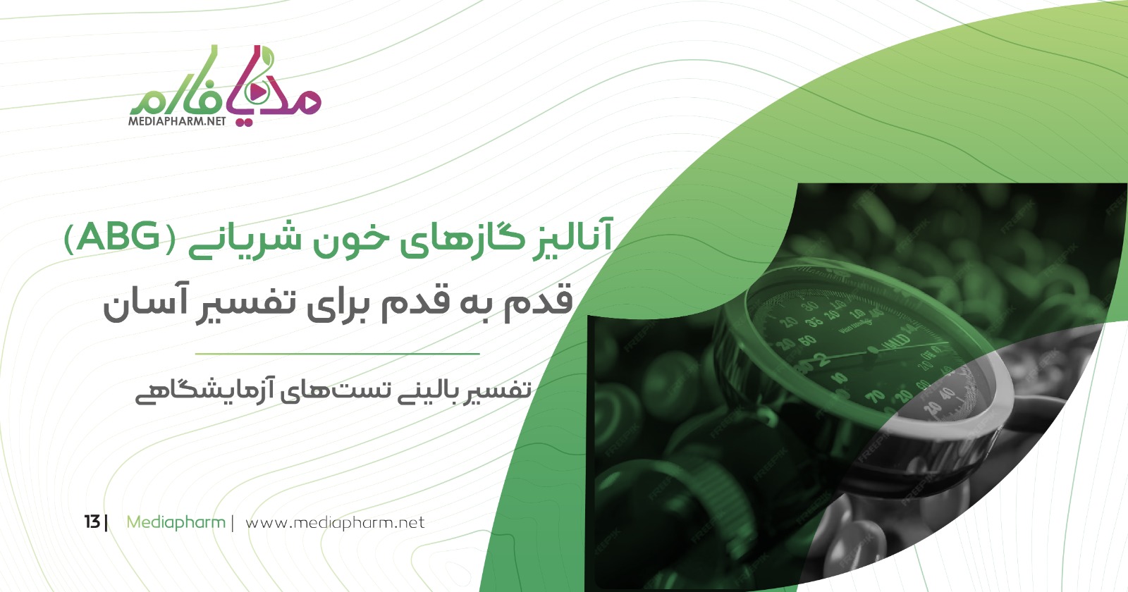 آنالیز گاز های خون شریانی (ABG) قدم به قدم برای تفسیر آسان