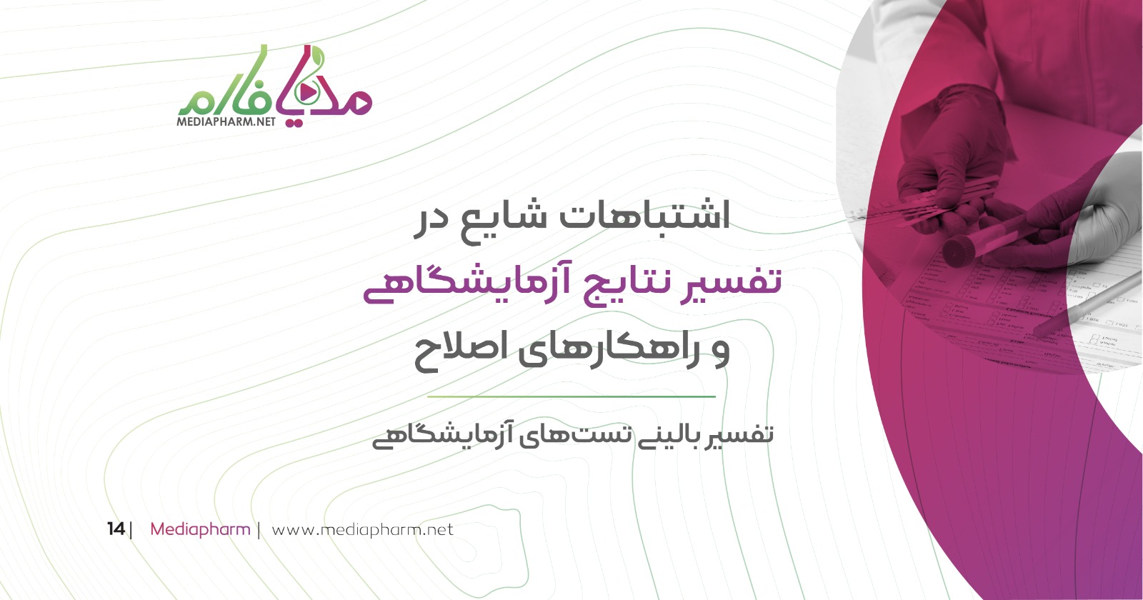 اشتباهات شایع در تفسیر نتایج آزمایشگاهی و راهکار های اصلاح