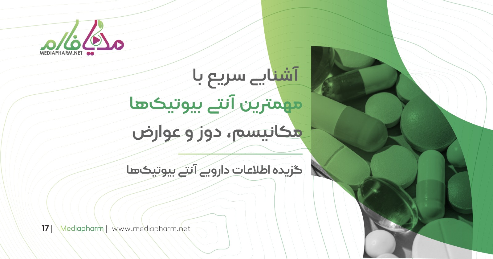 آشنایی سریع با مهمترین آنتی بیوتیک ها مکانیسم، دوز و عوارض