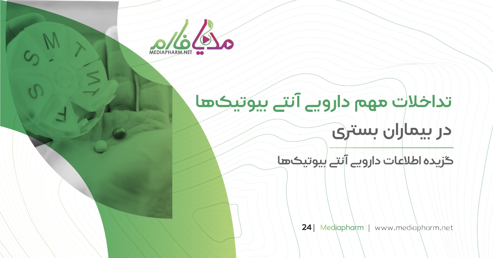 تداخلات مهم دارویی آنتی بیوتیک ها در بیماران بستری