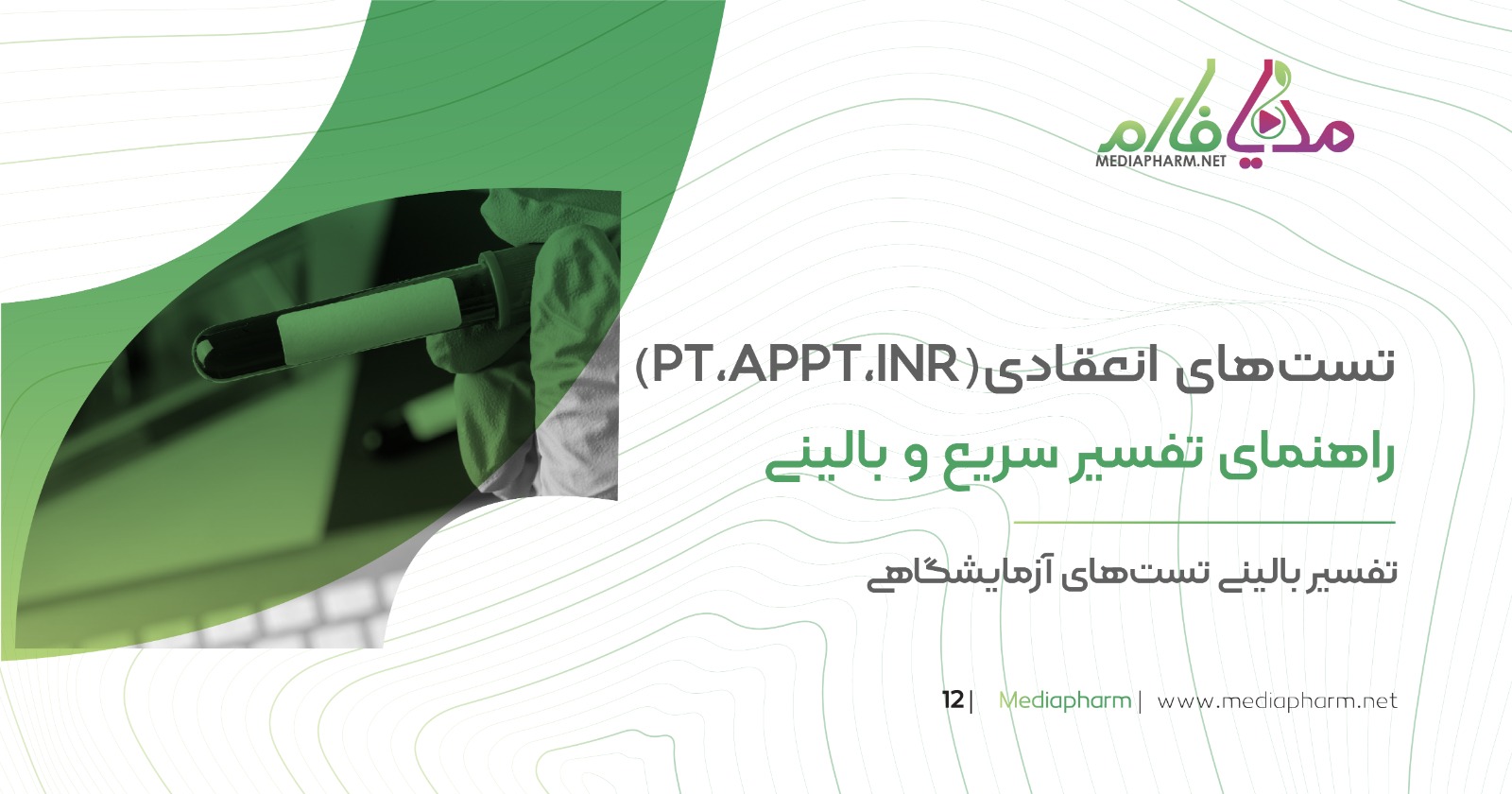 تست های انعقادی(PT.APPT. INR) راهنمای تفسیر سریع و بالینی