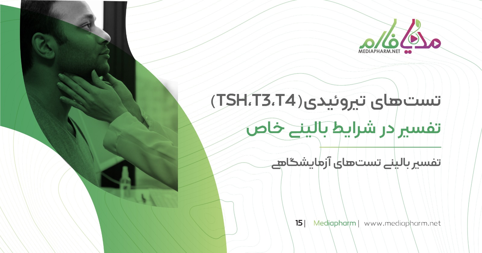 تست های تیروئیدی (TSH.T3.T4) تفسیر در شرایط بالینی خاص