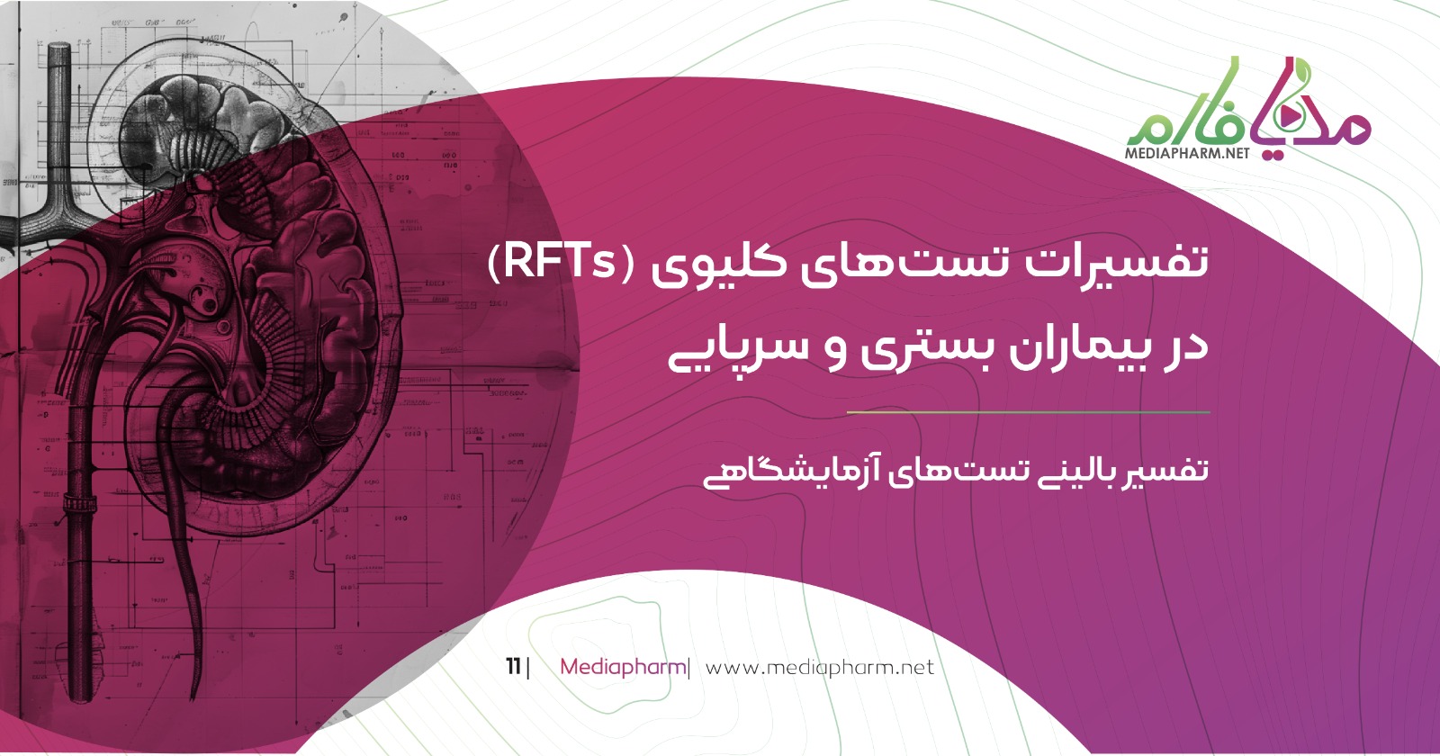 تفسیرات تست های کلیوی(RFTs) در بیماران بستری و سرپایی