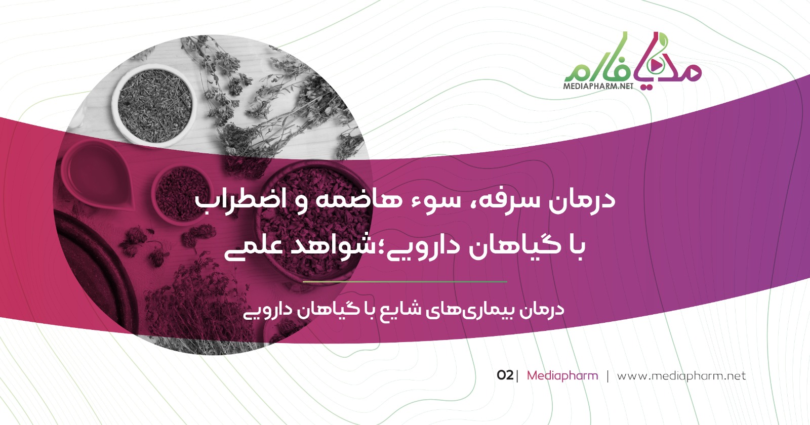 درمان سرفه، سوء هاضمه و اضطراب با گیاهان دارویی: شواهد علمی
