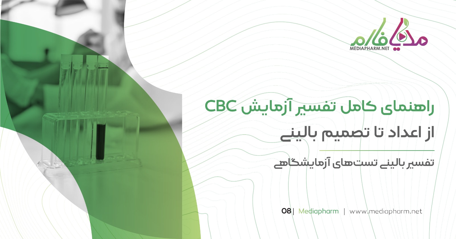 راهنمای کامل تفسیر آزمایش CBC از اعداد تا تصمیم بالینی