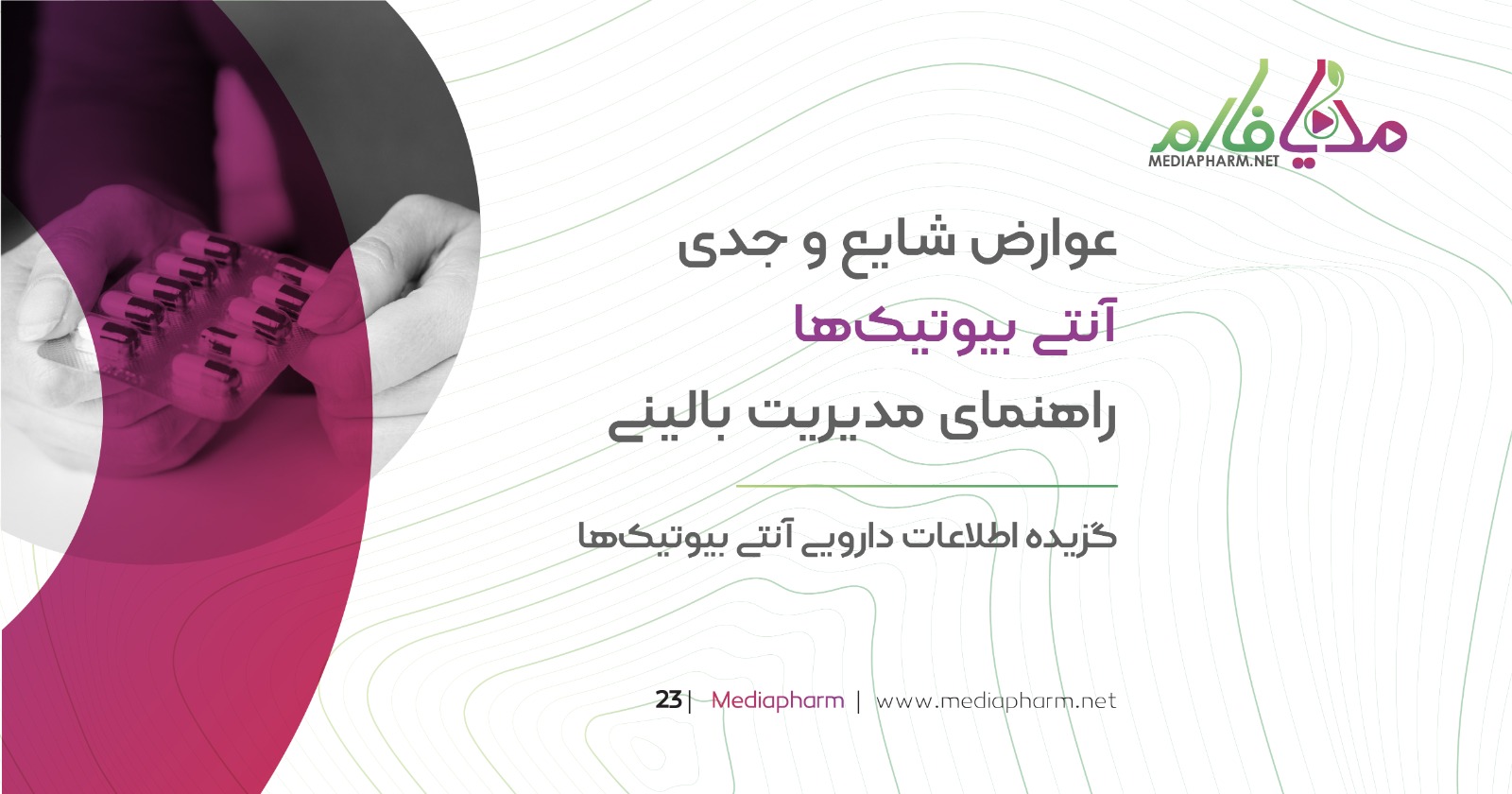 عوارض شایع و جدی آنتی بیوتیک ها راهنمای مدیریت بالینی