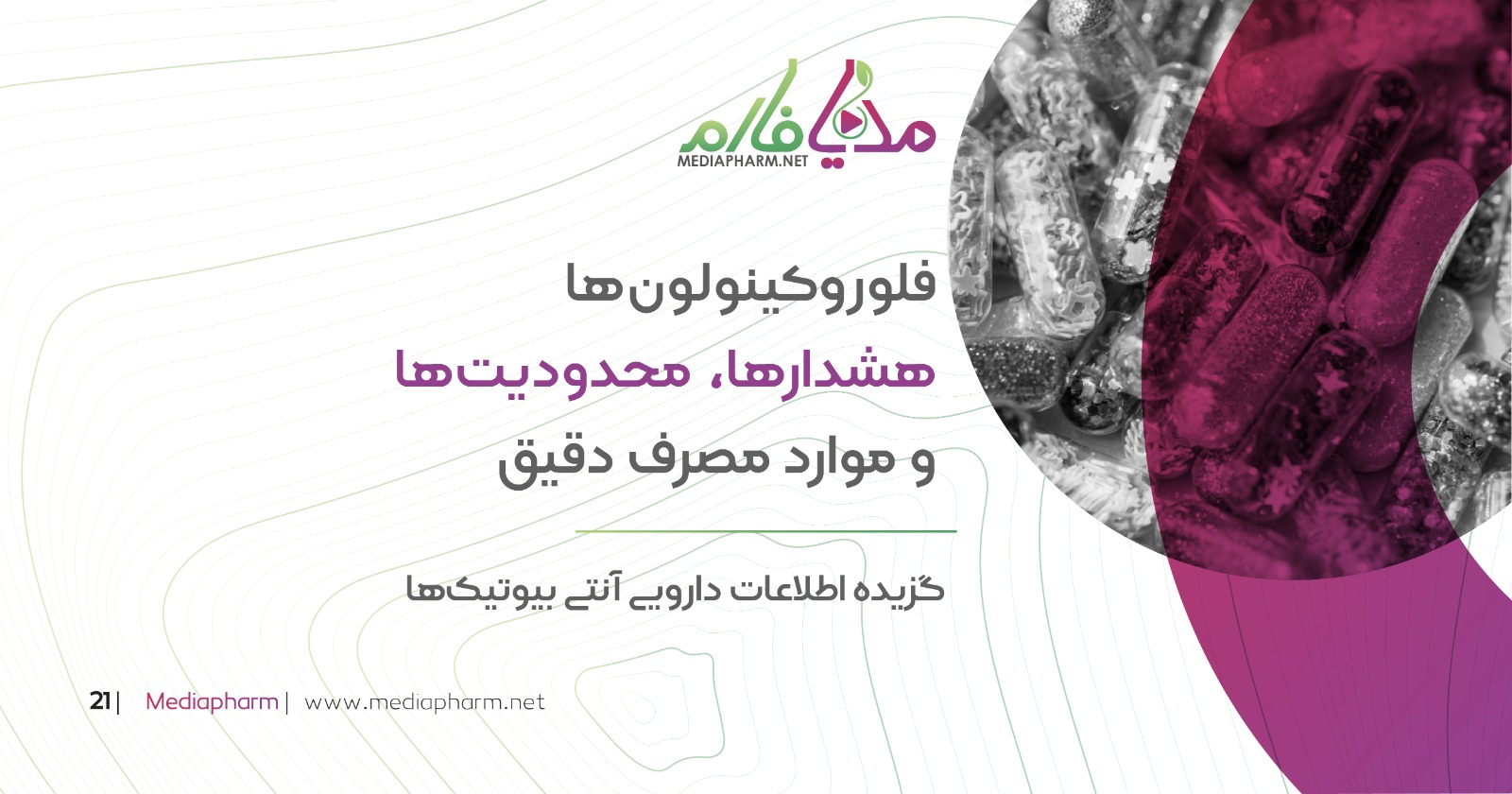 فلوروکینولون ها هشدار ها، محدودیت ها و موارد مصرف دقیق