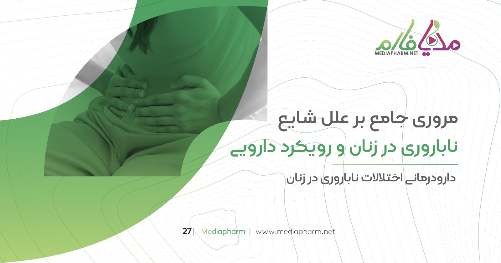 مروری جامع بر علل شایع ناباروری در زنان و رویکرد دارویی