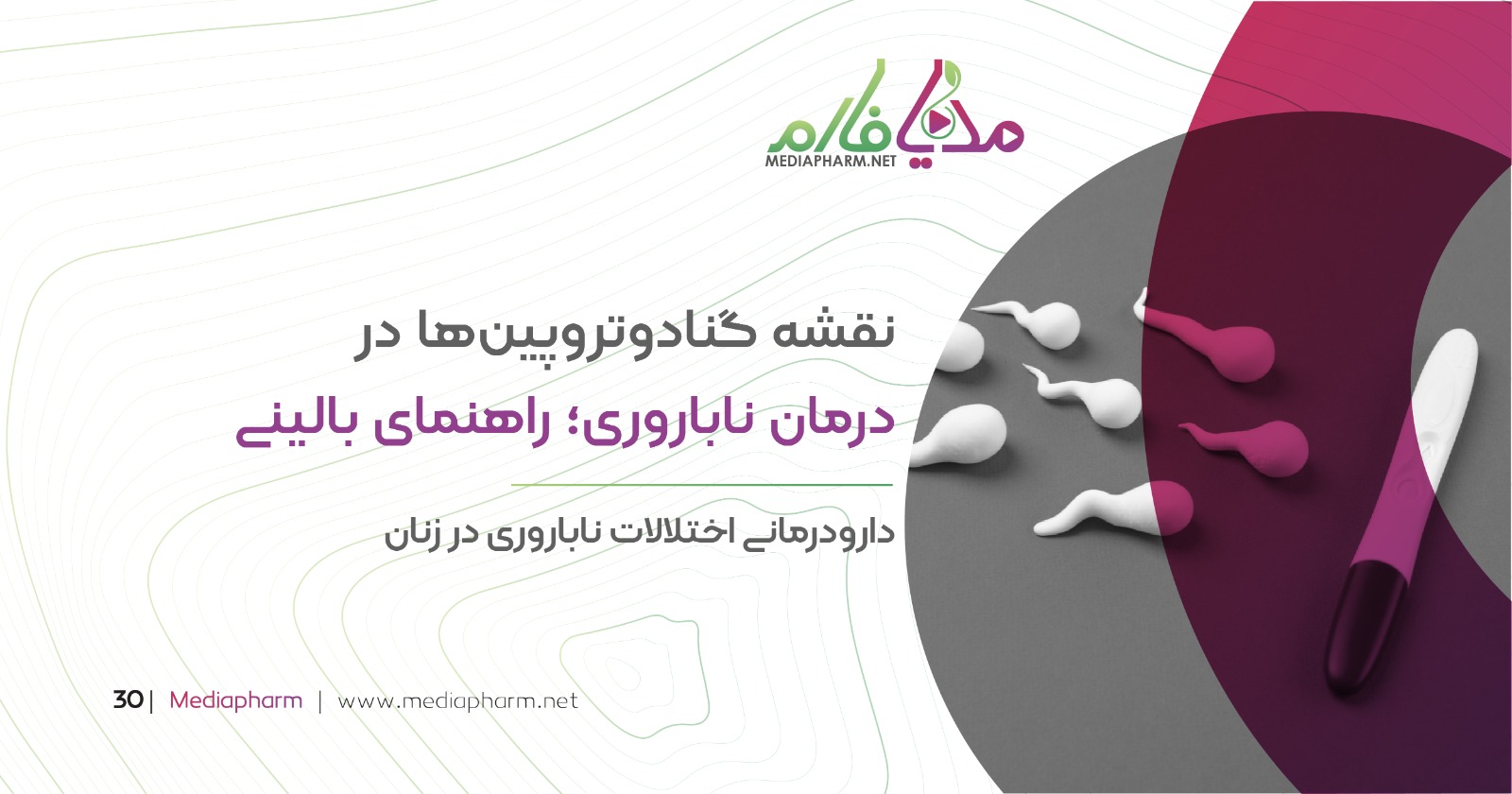 نقشه گنلدوتروپین ها در درمان ناباروری: راهنمای بالینی