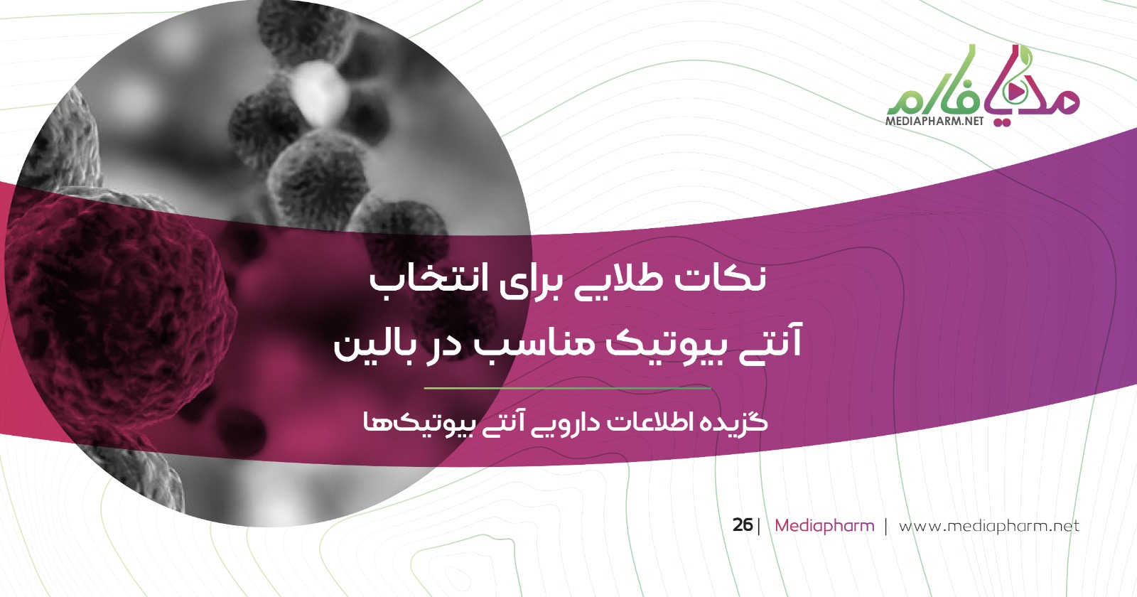 نکات طلایی برای انتخاب آنتی بیوتیک مناسب در بالین