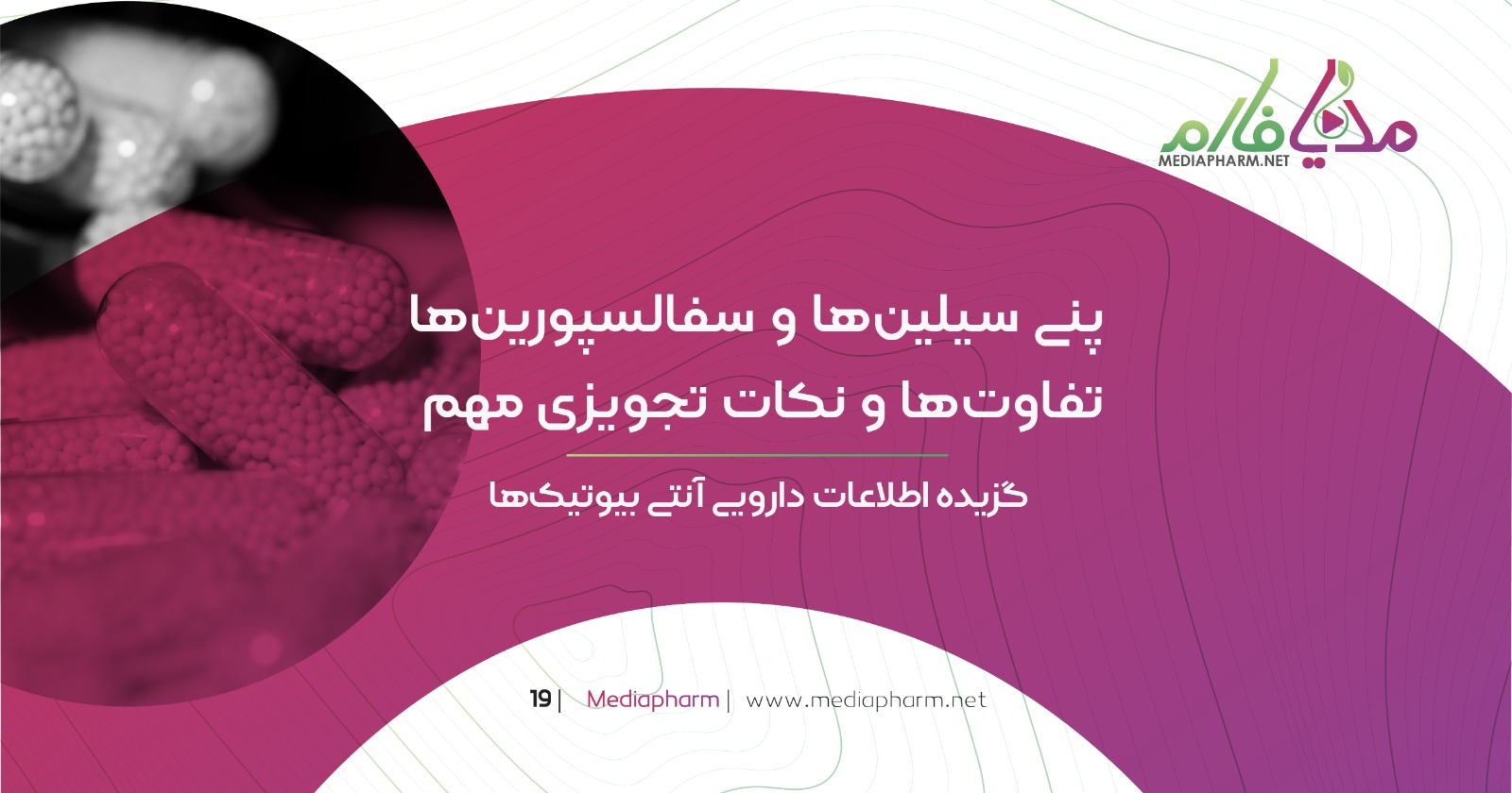 پنی سلین ها و سفالوسپورین هاتفاوت ها و نکات تجویزی مهم