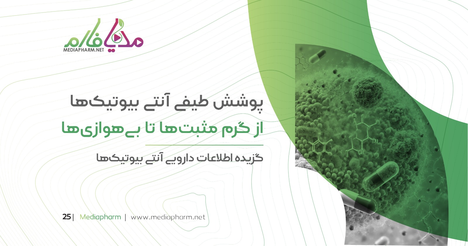 پوشش طیفی آنتی بیوتیک ها از گرم مثبت ها تا بی هوازی ها