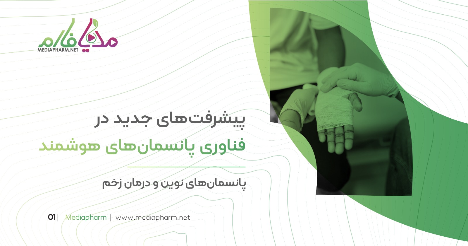 پیشرفت های جدید در فناوری پانسمان های هوشمند