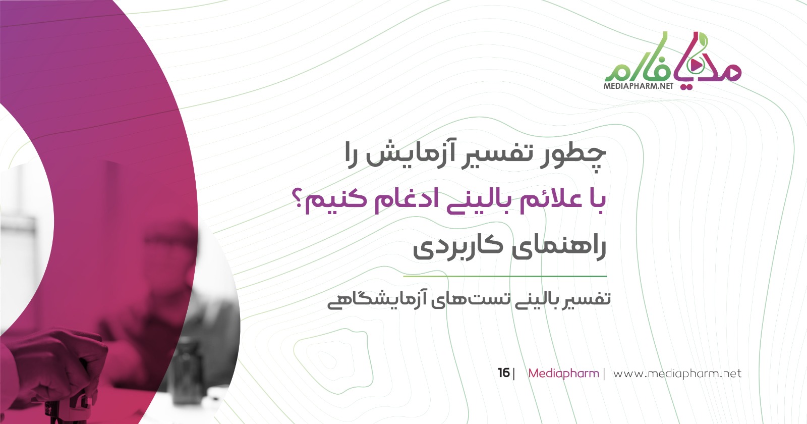 چطور تفسیر آزمایش را با علائم بالینی ادغام کنیم؟ راهنمای کاربردی