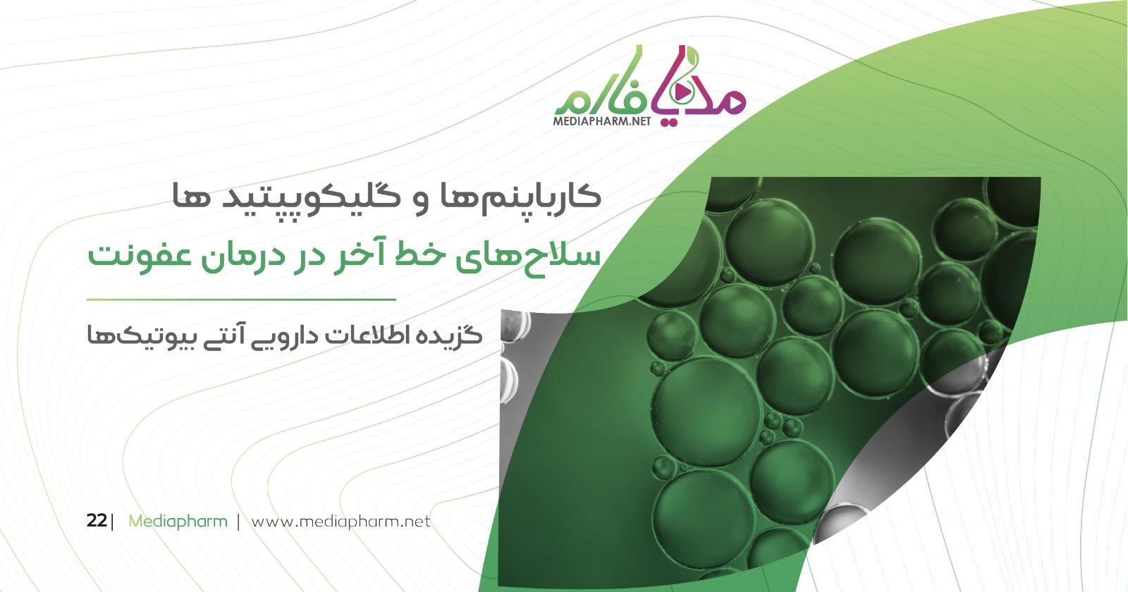 کارباپنم ها و گلیکوپپتید هاسلاح های خط آر در درمان عفونت