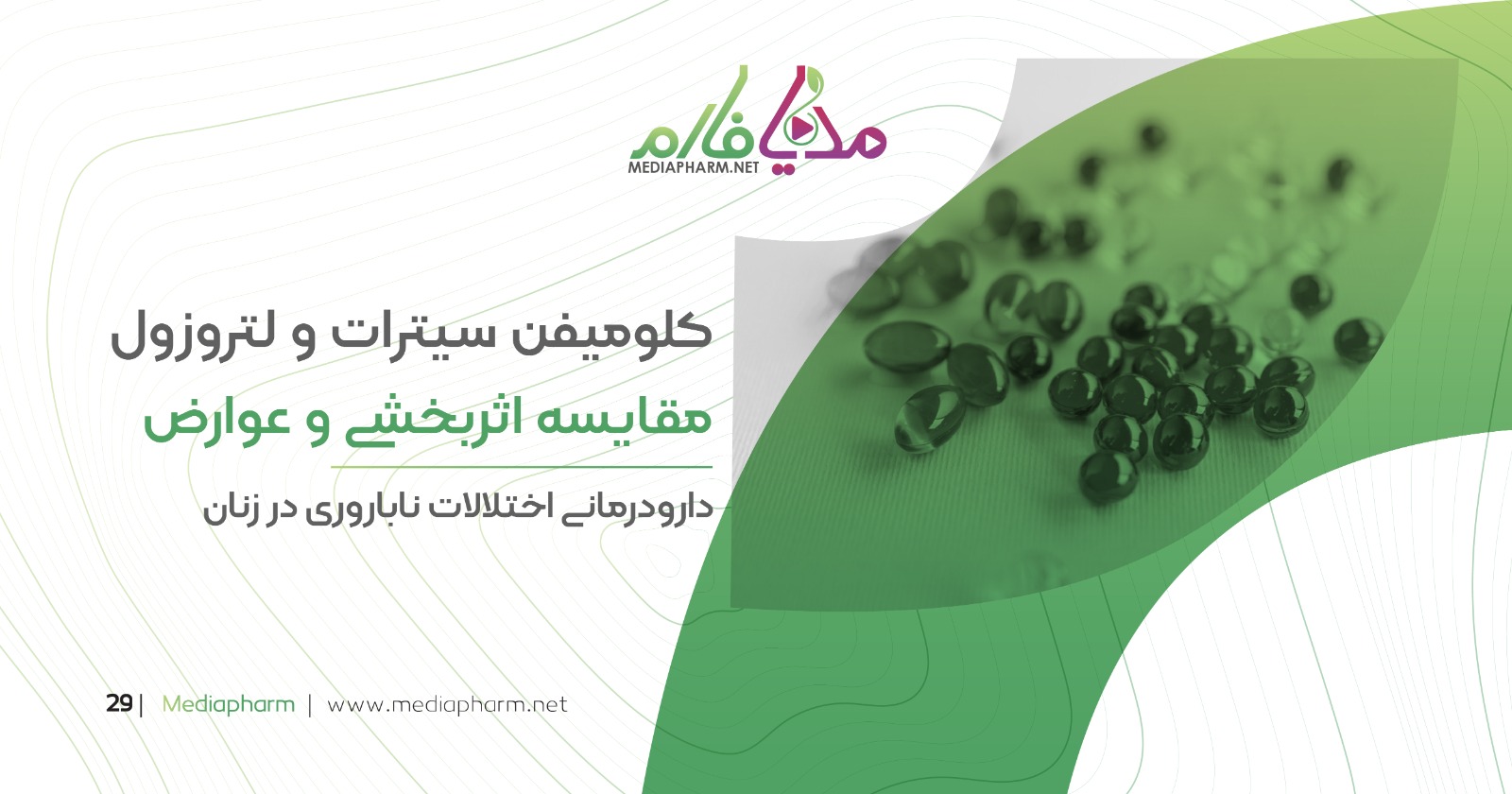 کلومیفن سیترات و لتروزول مقایسه اثربخشی و عوارض