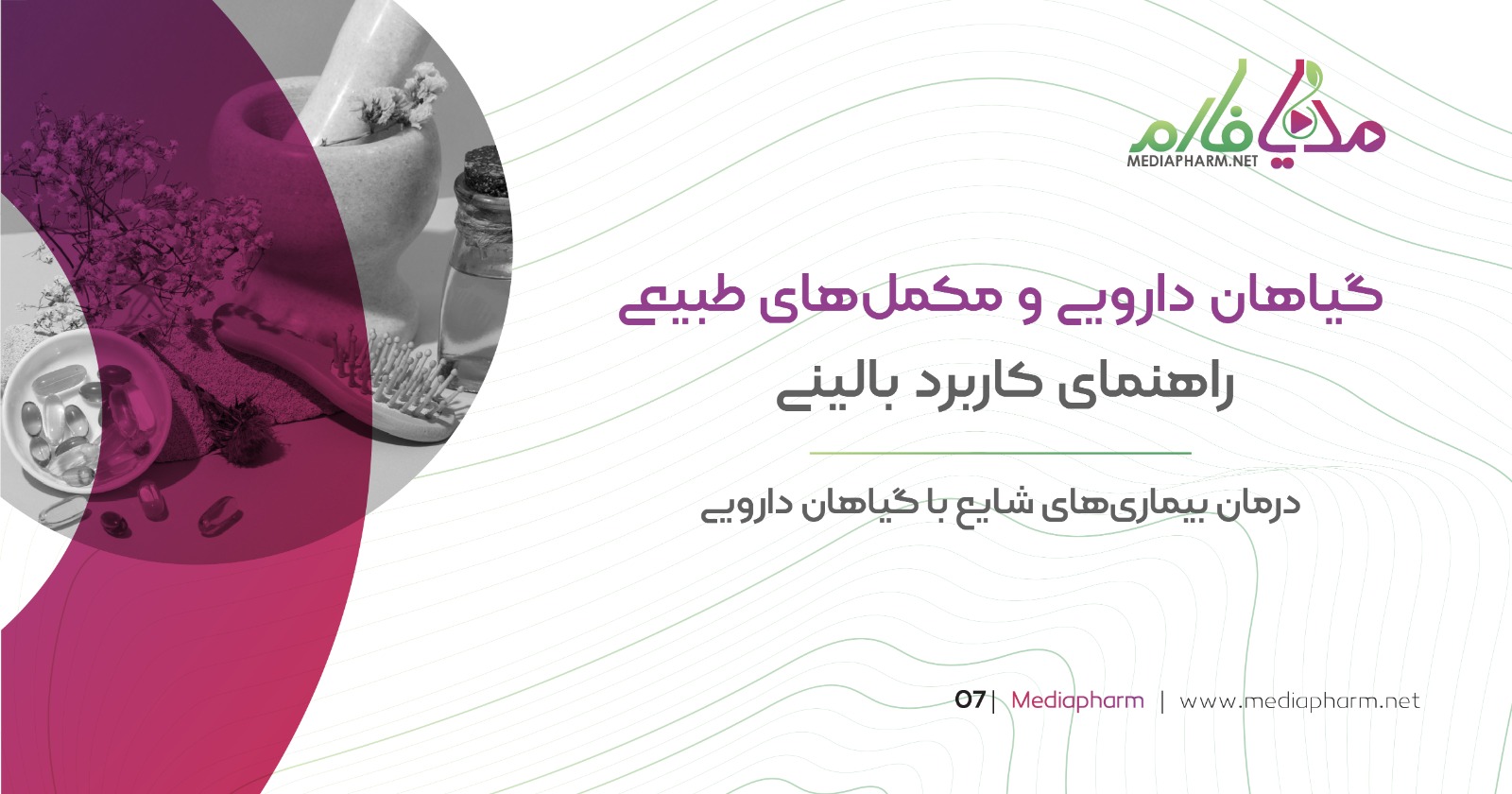 گیاهان دارویی و مکمل های طبیعی و راهنمای کاربرد بالینی