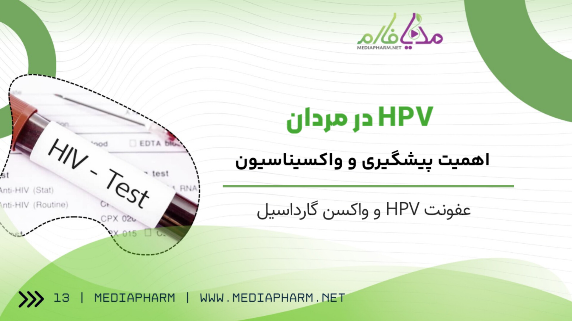 HPV در مردان اهمیت پیشگیری و واکسیناسیون