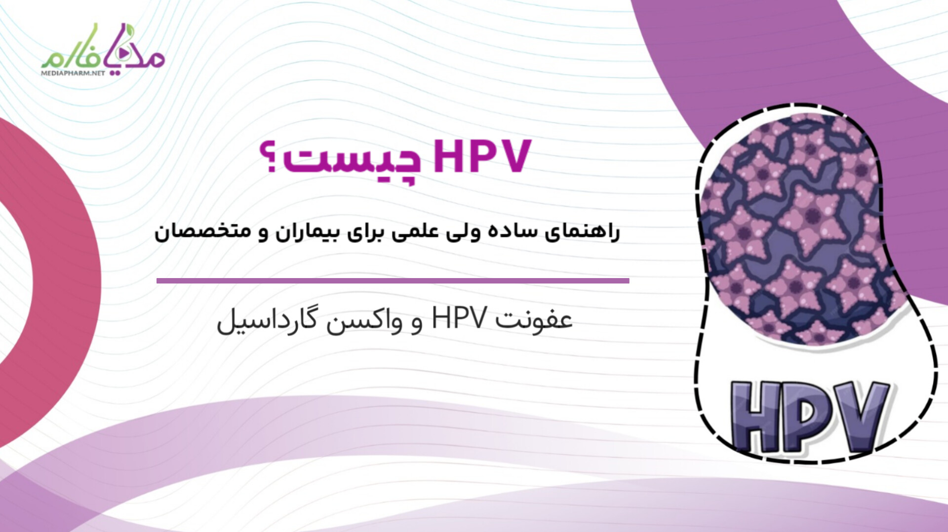 HPV چیست؟ راهنمای ساده ولی علمی برای بیماران و متخصصان