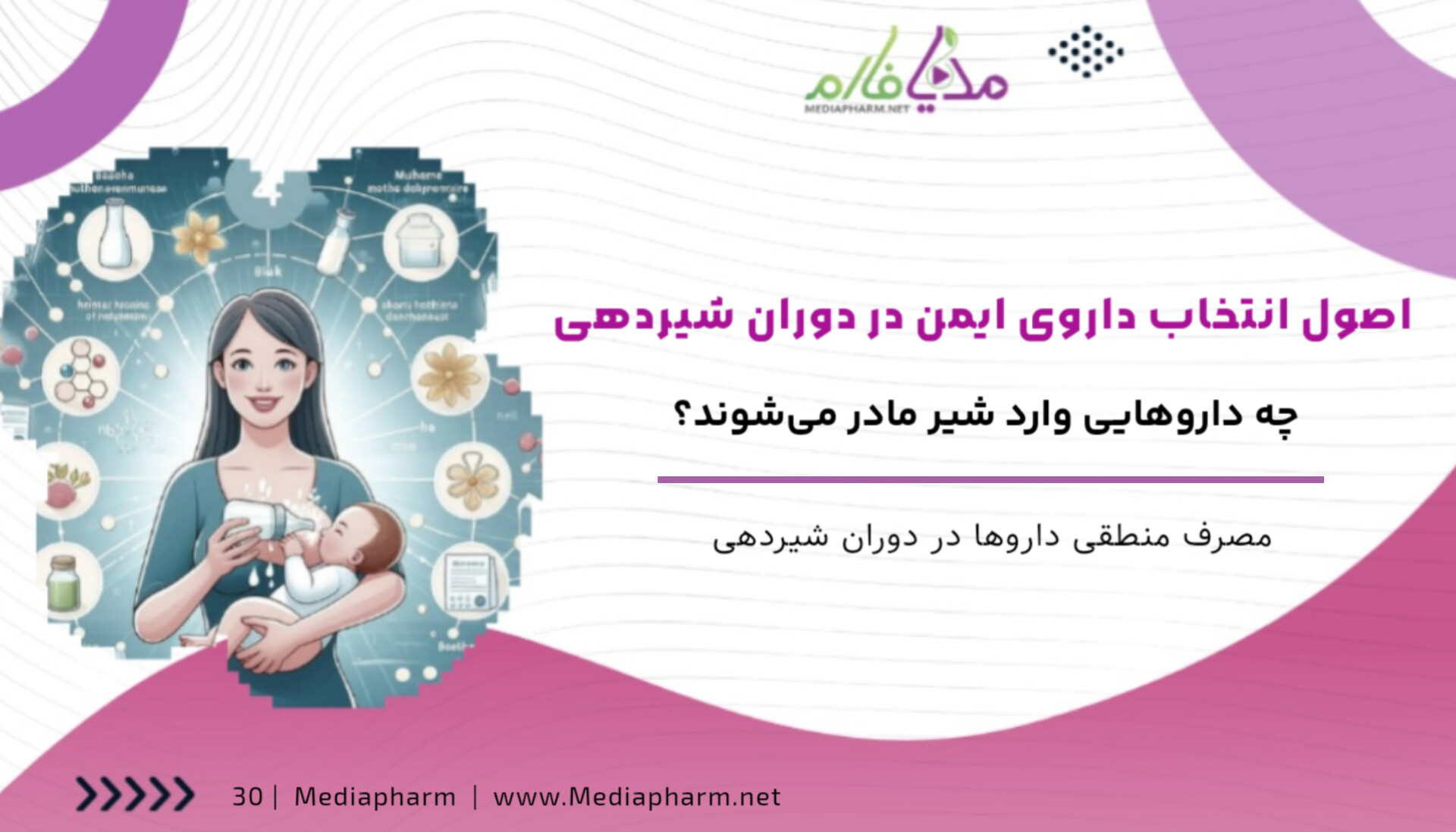 اصول انتخاب داروی ایمن در دوران شیردهی چه دارو هایی وارد شیر مادر میشوند؟