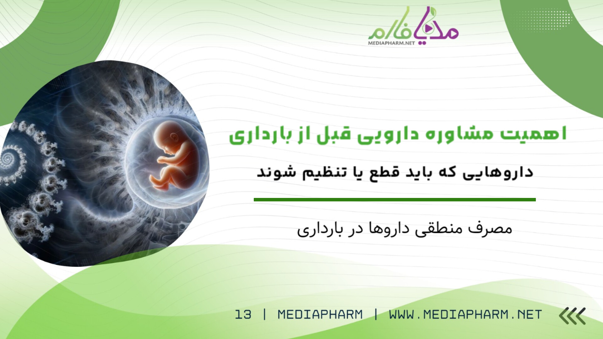 اهمیت مشاوره دارویی قبل از بارداری دارو هایی که باید قطع یا تنظیم شوند