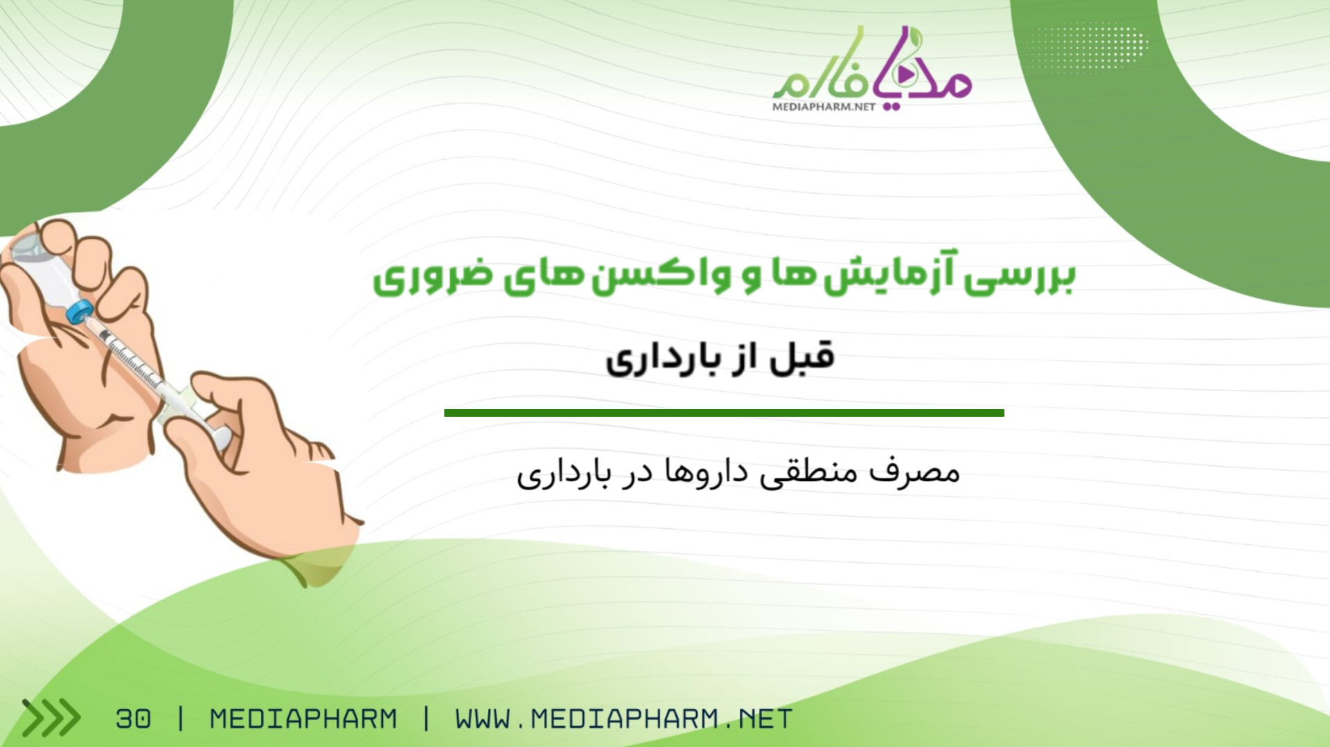 بررسی آزمایش ها و واکسن های ضروری قبل از بارداری