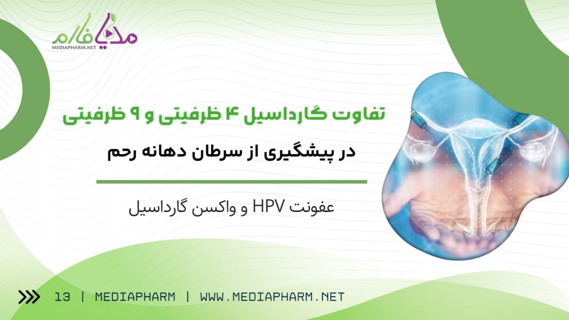 تفاوت گارداسیل 4 ظریفیتی و 9 ظرفیتی در پیشگیری از سرطان دهانه رحم