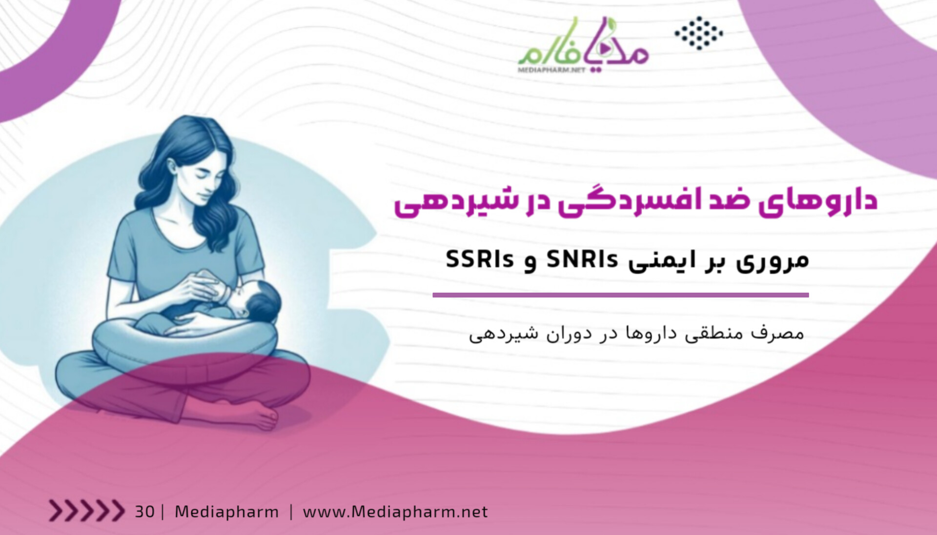 دارو های ضد افسردگی در شیردهی مروری بر ایمنی SNRIs و SSRIs
