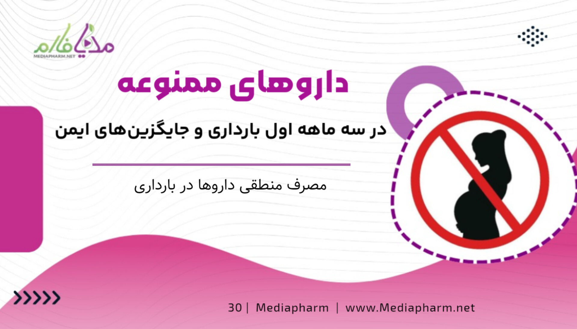 دارو های ممنوعه در سه ماهه اول بارداری و جاگزین های ایمن