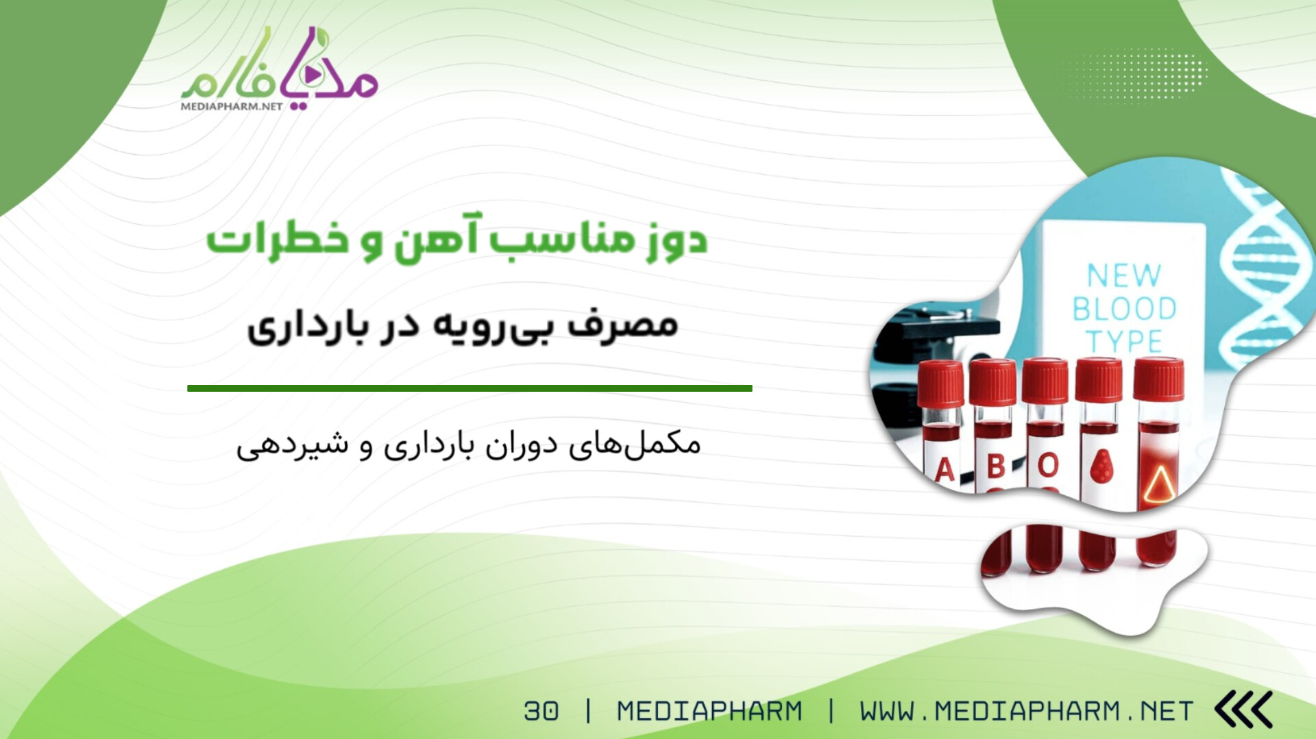 دوز مناسب آهن و خطرات مصرف بی رویه در بارداری