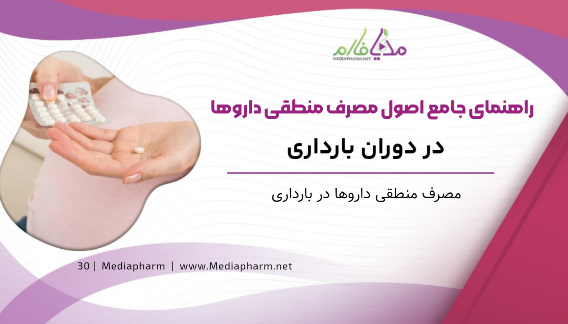 راهنمای جامع اصول مصرف منطقی دارو ها در دوران بارداری