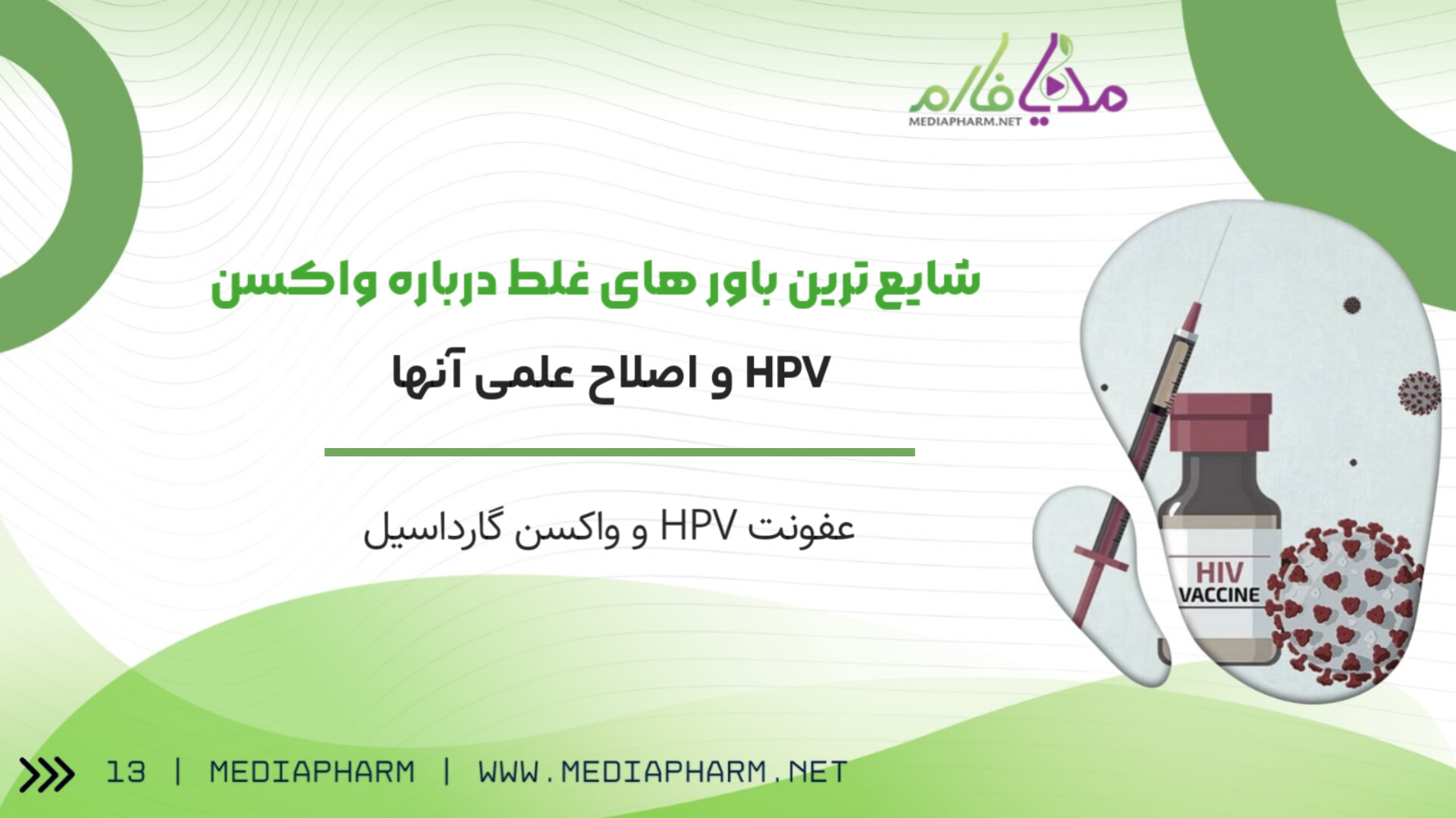 شایع ترین باور های غلط درباره واکسن HPV و اصلاح علمی آنها