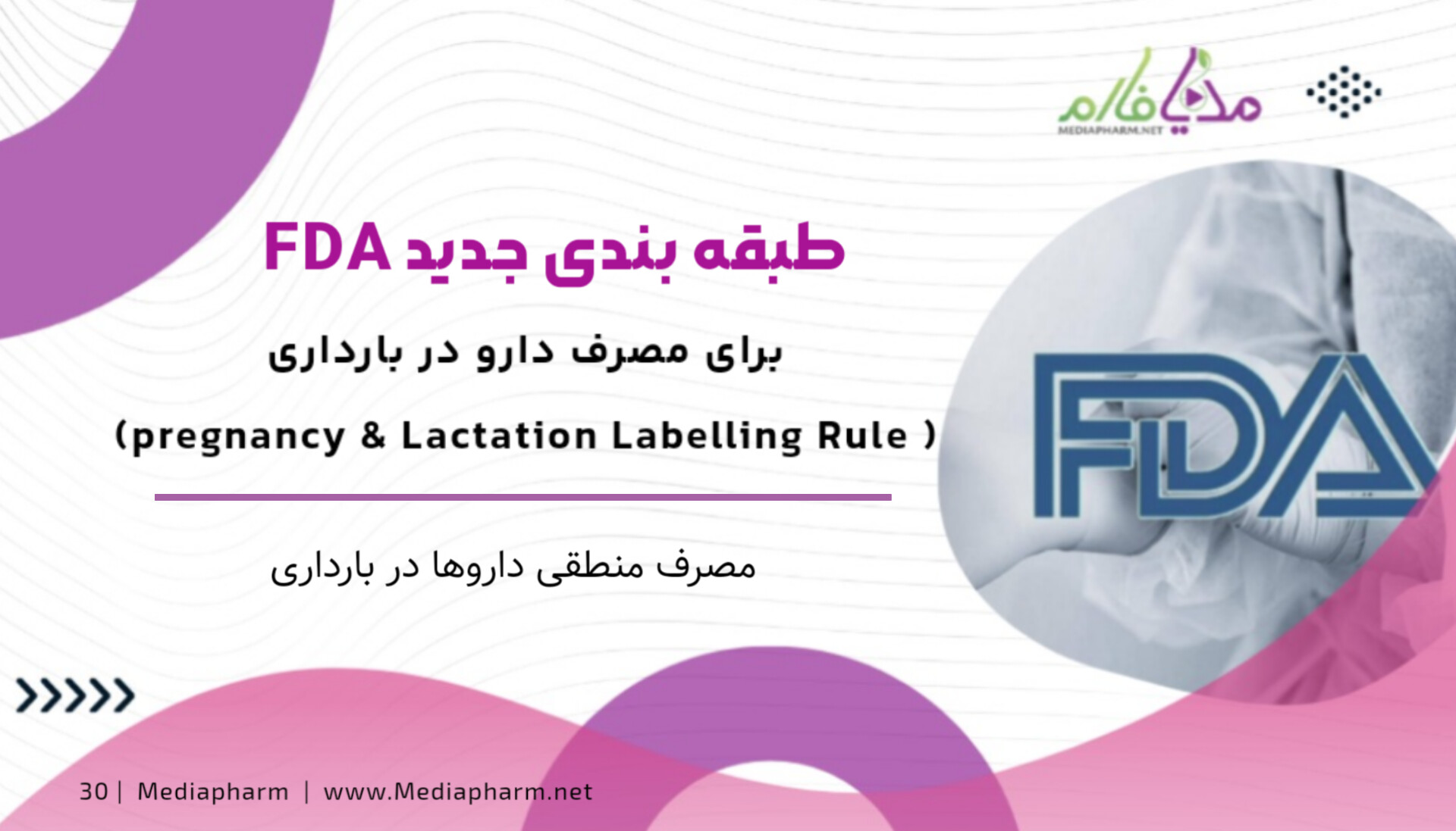 طبقه بندی جدید FDA برای مصرف دارو در بارداری (Pregnancy & Lactation Labelling Rule)