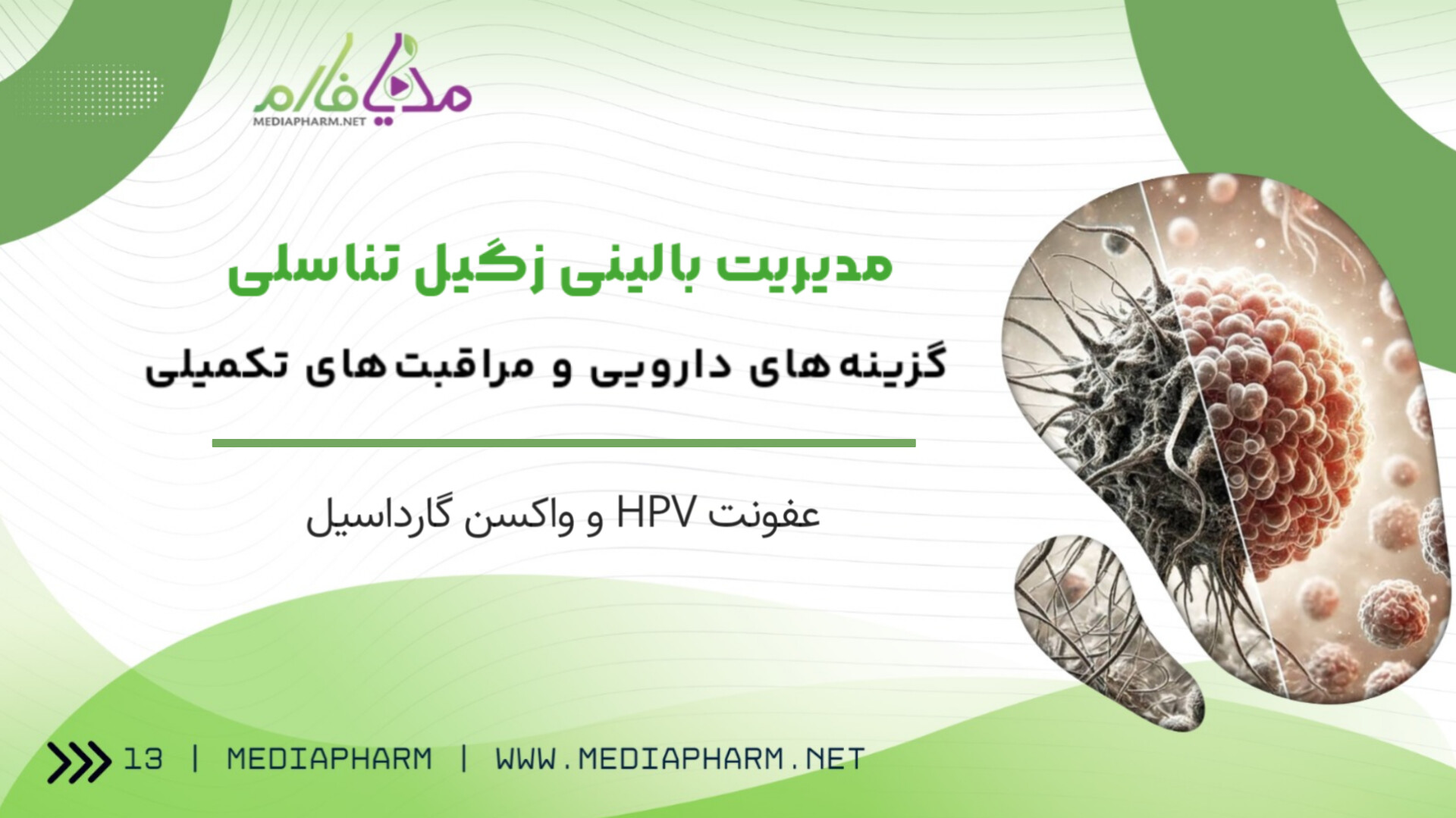 مدیریت بالینی زگیل تناسلی گزینه های دارویی و مراقبت های تکمیلی