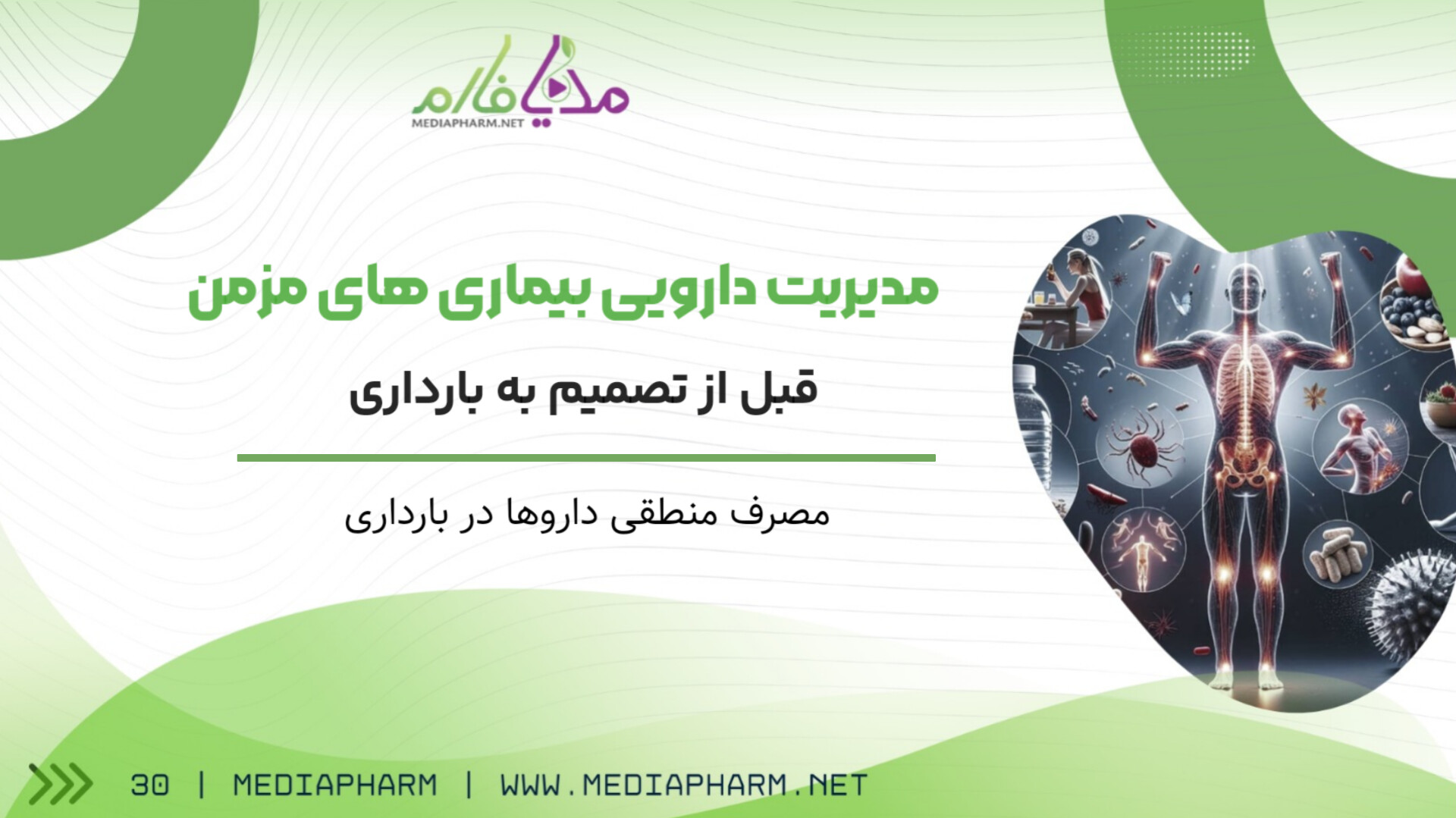مدیریت دارویی بیماری های مزمن قبل از تصمیم به بارداری