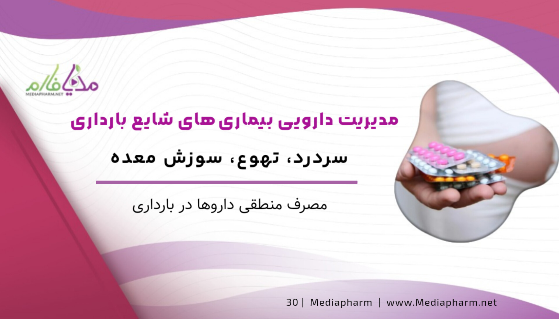 مدیریت دارویی بیماری های شایع بارداری ، سردرد، تهوع، سوزش معده