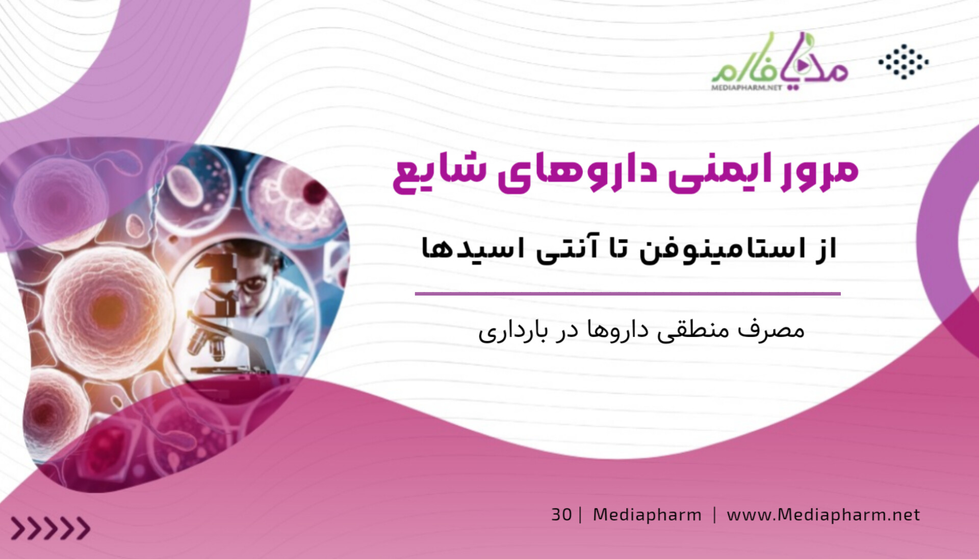 مرور ایمنی دارو های شایع از استامینوفن تا آنتی اسید ها