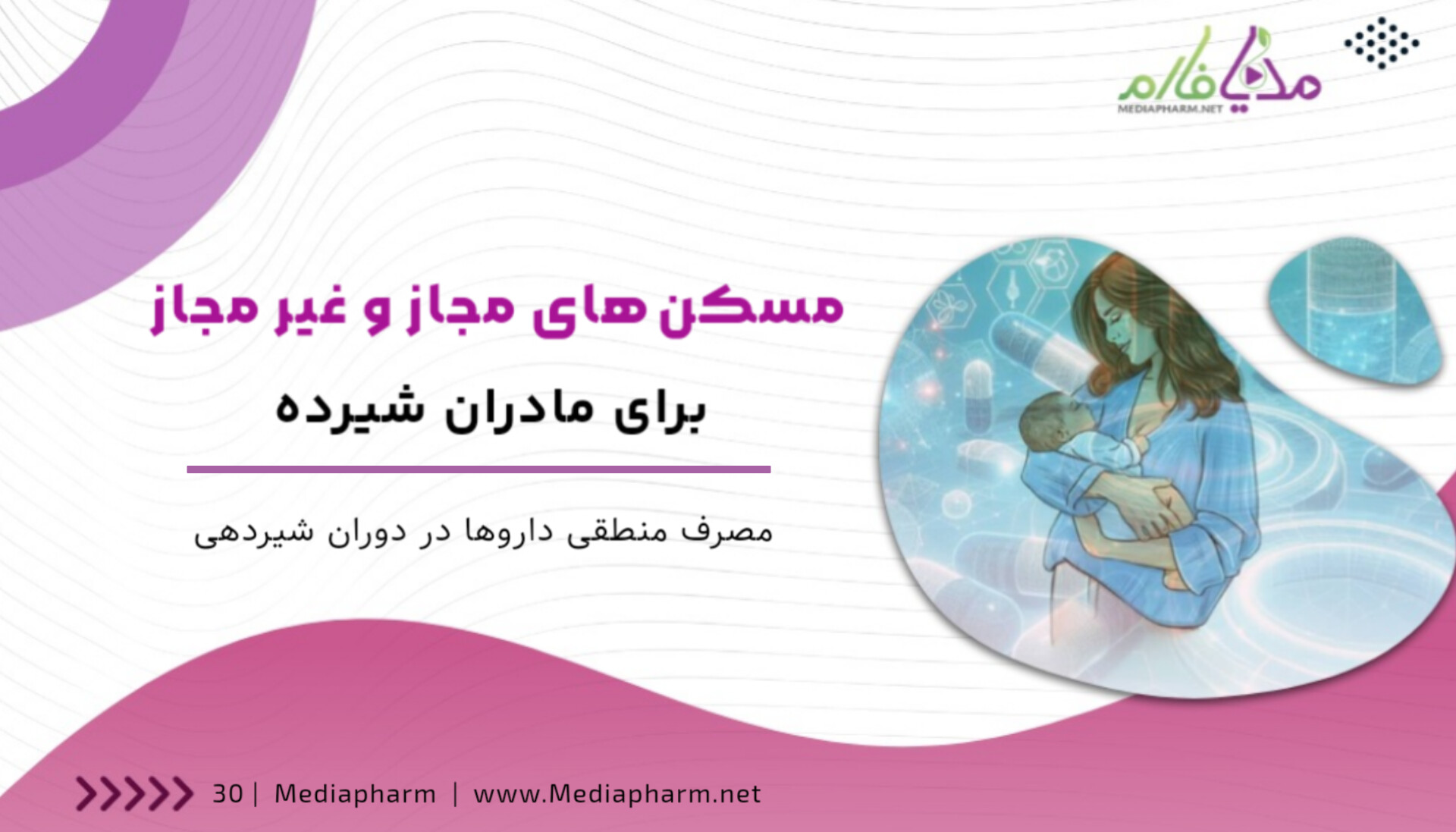 مسکن های مجاز و غیر مجاز برای مادران شیرده