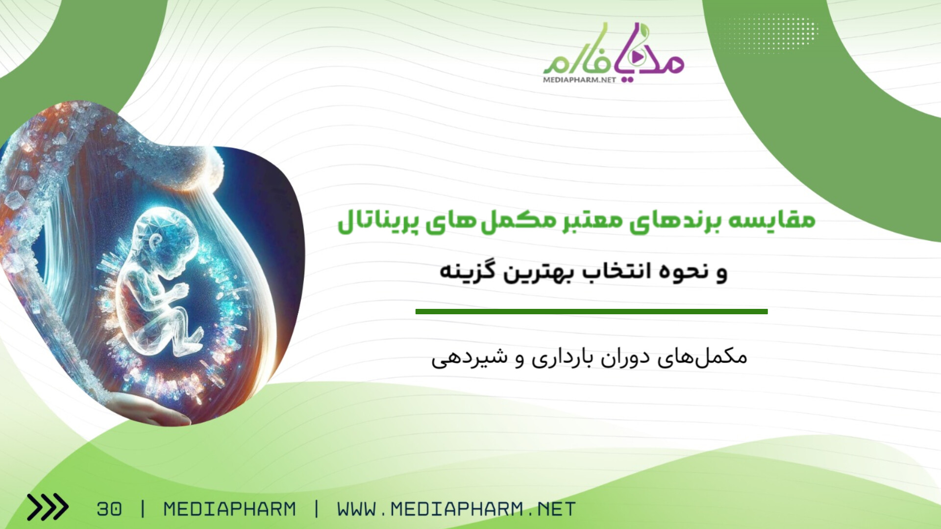 مقایسه برند های معتبر مکمل های پریناتال و نحوه انتخاب بهترین گزینه