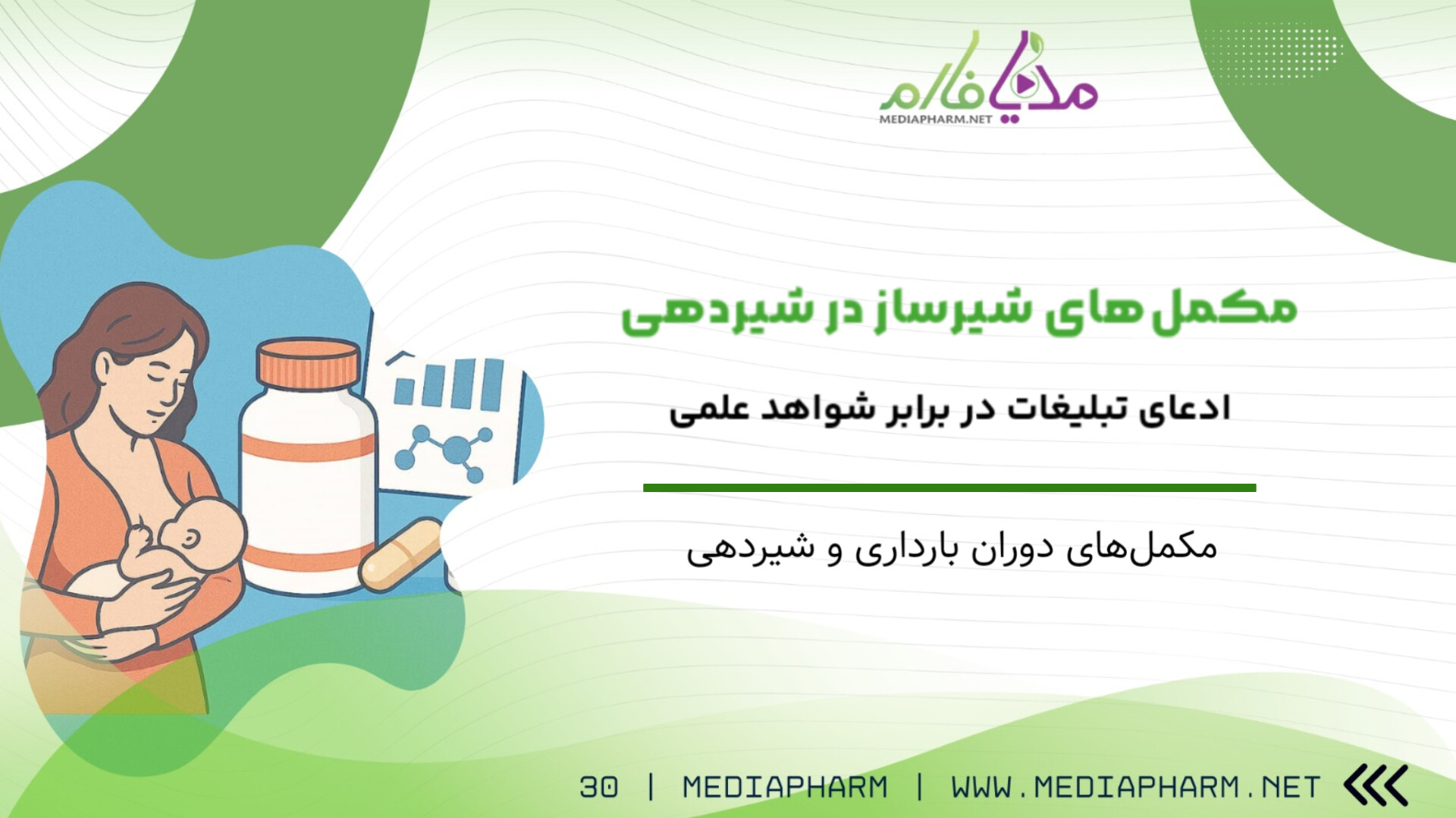 مکمل های شیرساز در شیردهی ادعای تبلیغات در برابر شواهد علمی