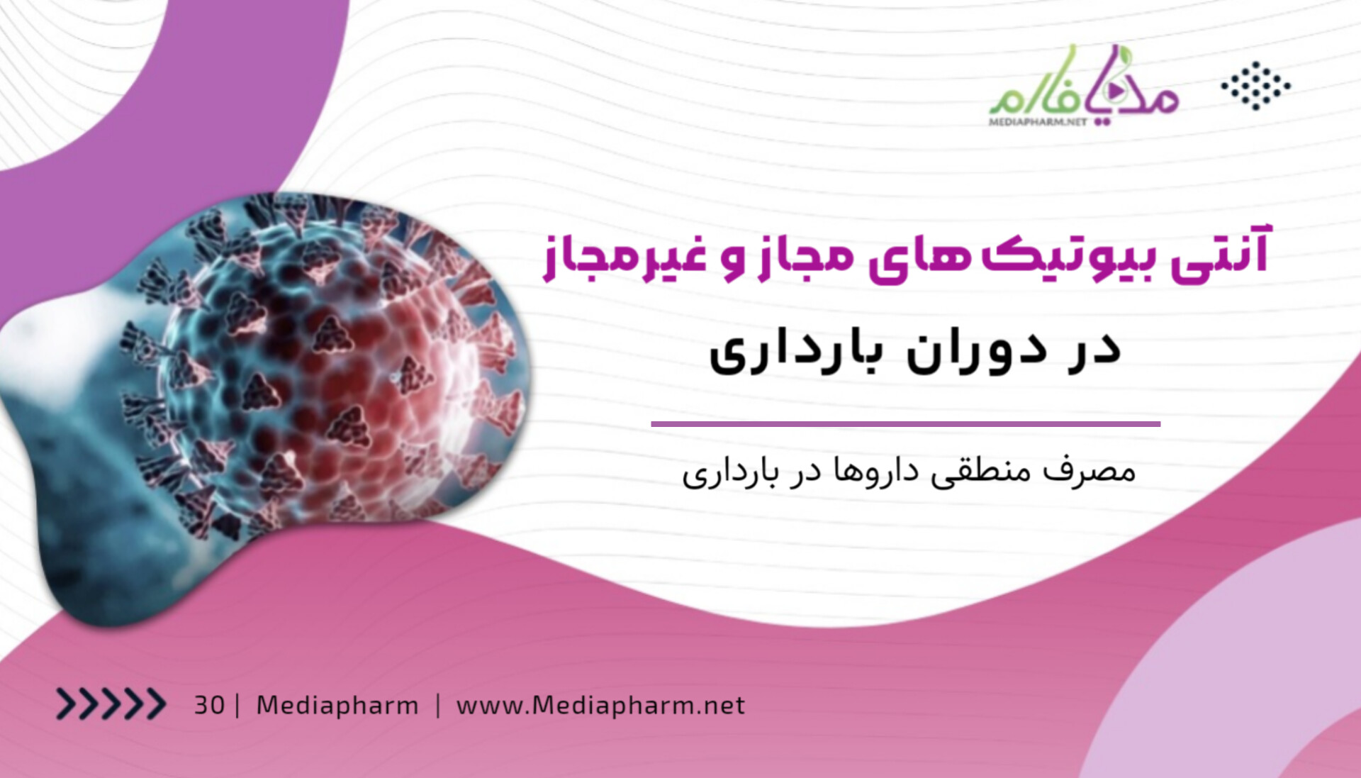 آنتی بیوتیک های مجاز و غیر مجاز در دوران بارداری
