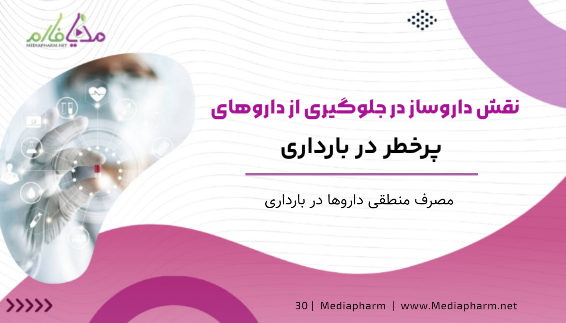 نقش داروساز در جلوگیری از دارو های پر خطر در بارداری