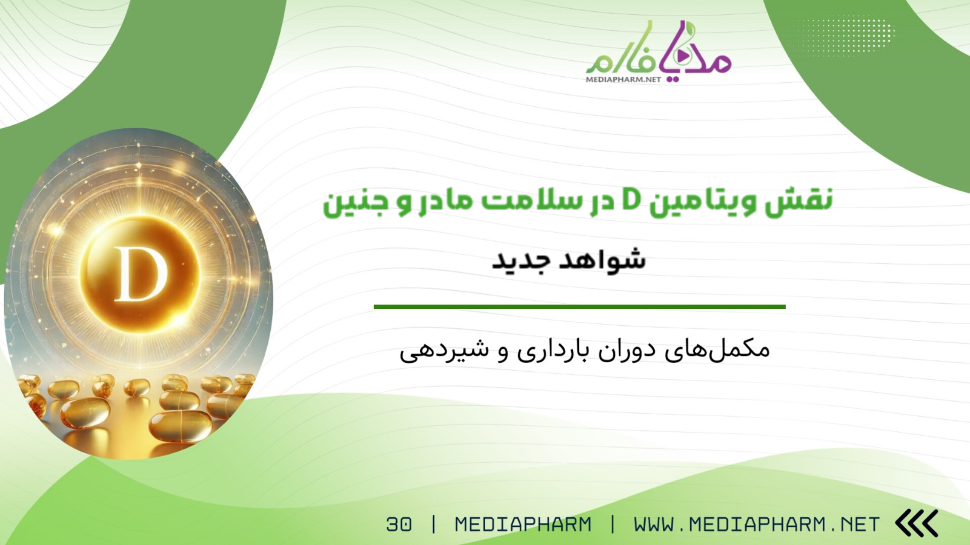 نقش ویتامین D در سلامت مادر و جنین شواهد علمی