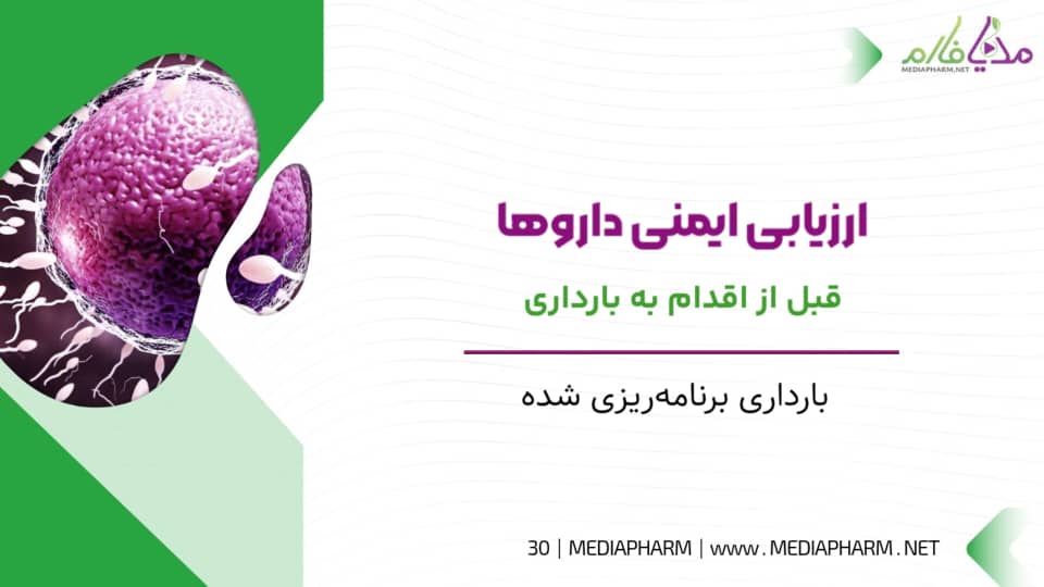 ارزیابی ایمنی دارو ها قبل از اقدارم به بارداری