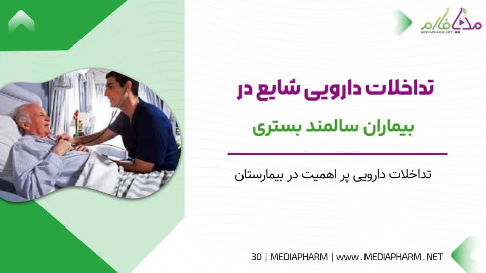 تداخلات دارویی شایع در بیماران سالمند بستری