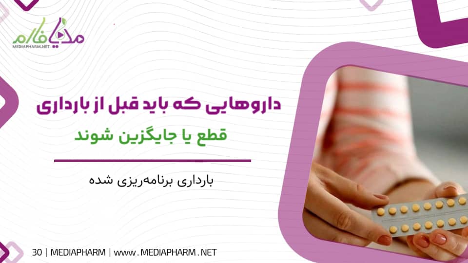 دارو هایی که باید قبل از بارداری قطع یا جایگزین شوند