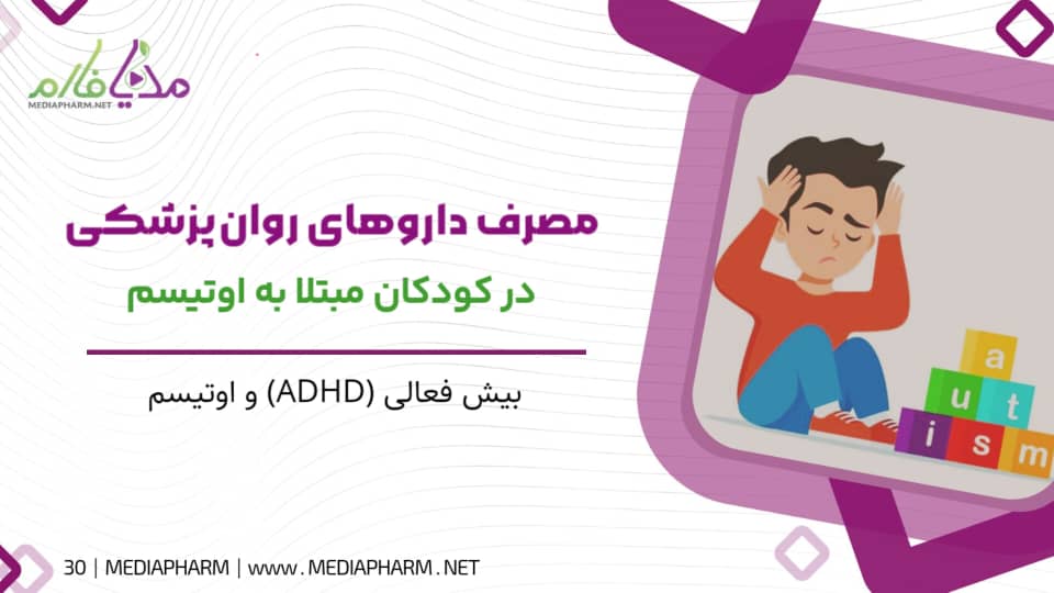 مصرف دارو های روانپزشکی در کودکان مبتلا به اوتیسم