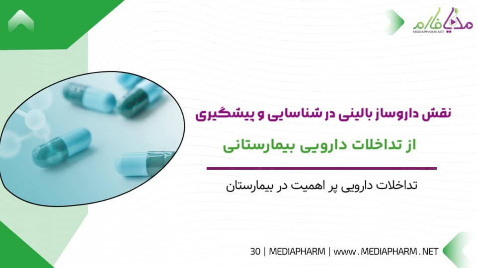 نقش داروساز بالینی در شناسایی و پیشگیری از تداخلات دارویی بیمارستانی