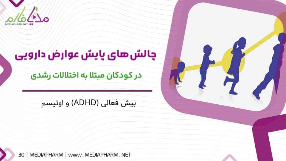 چالش های پایش عوارض دارویی در کودکان مبتلا به اختلالات رشدی