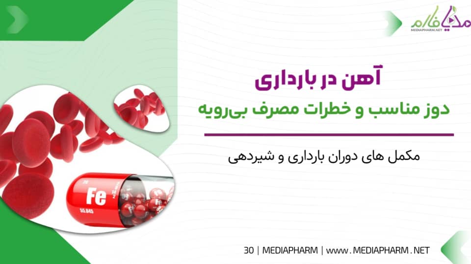 آهن در بارداری دوز مناسب و خطرات مصرف بی رویه
